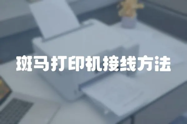 斑馬打印機(jī)接線方法