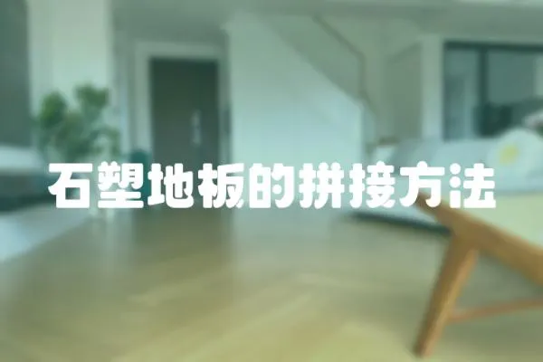 石塑地板的拼接方法