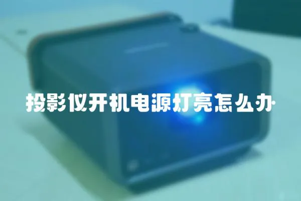 投影儀開機電源燈亮怎么辦