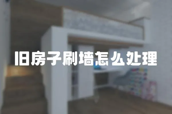 舊房子刷墻怎么處理