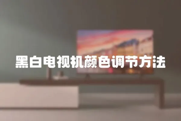 黑白電視機顏色調(diào)節(jié)方法