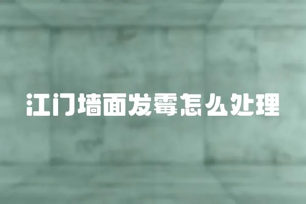 江門墻面發霉怎么處理