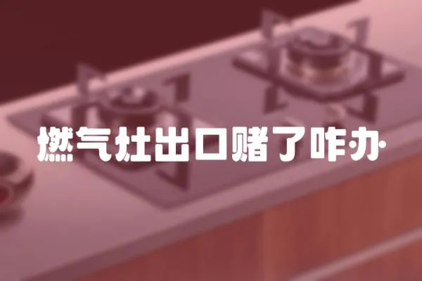 燃?xì)庠畛隹谫€了咋辦