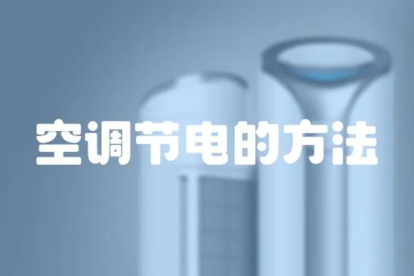 空調(diào)節(jié)電的方法
