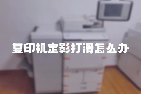 復印機定影打滑怎么辦