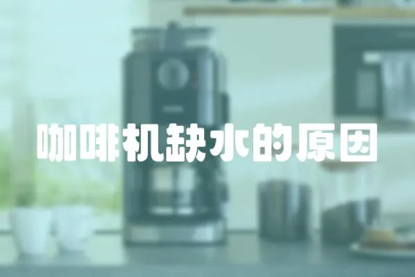 咖啡機(jī)缺水的原因