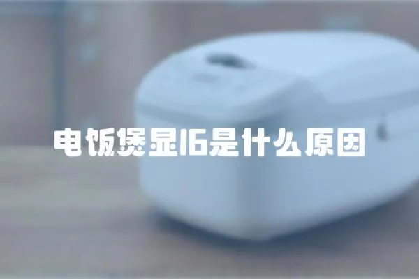 電飯煲顯l6是什么原因