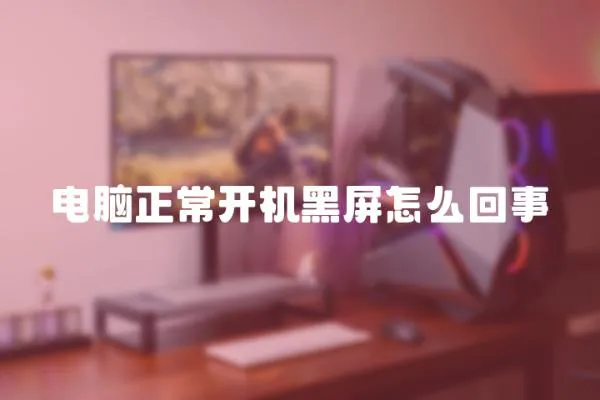 電腦正常開機黑屏怎么回事