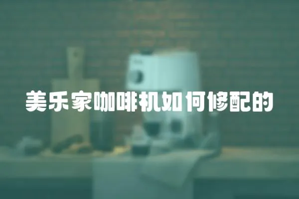 美樂家咖啡機如何修配的