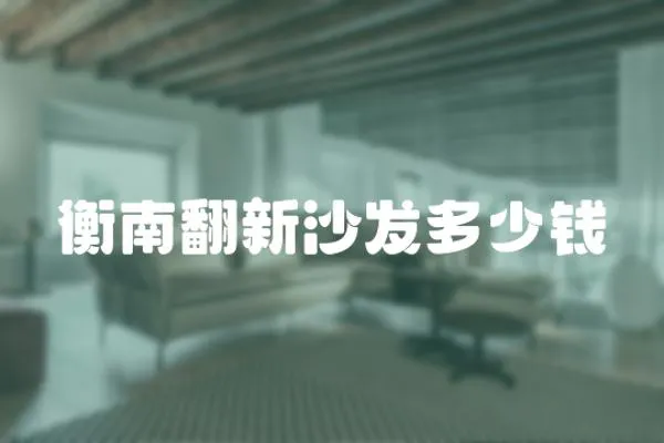 衡南翻新沙發(fā)多少錢