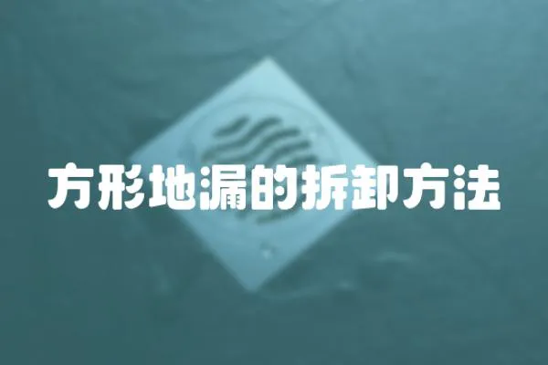 方形地漏的拆卸方法