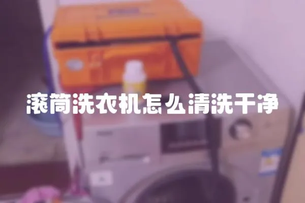 滾筒洗衣機怎么清洗干凈