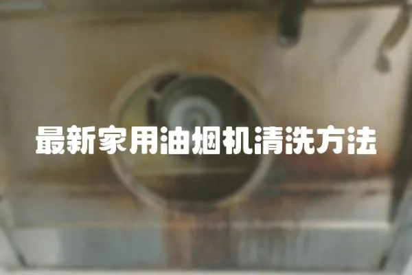 最新家用油煙機(jī)清洗方法