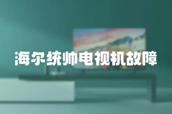 海爾統帥電視機故障
