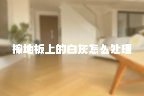 擦地板上的白灰怎么處理