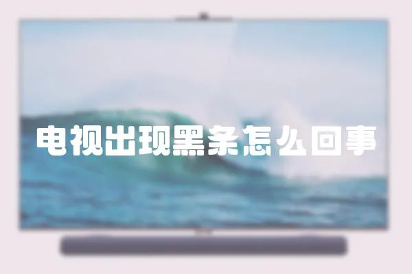 電視出現(xiàn)黑條怎么回事