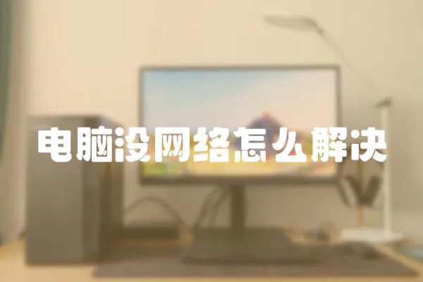 電腦沒網絡怎么解決