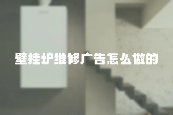 壁掛爐維修廣告怎么做的