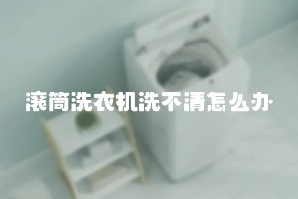 滾筒洗衣機洗不清怎么辦