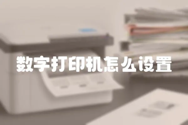 數字打印機怎么設置