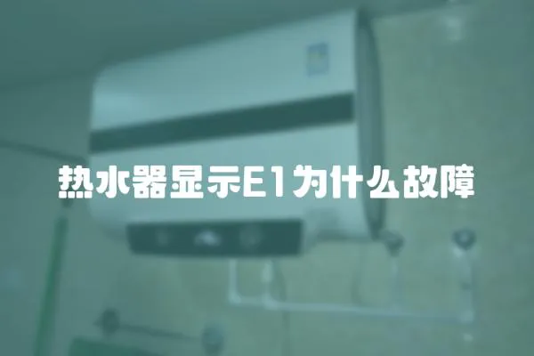 熱水器顯示E1為什么故障