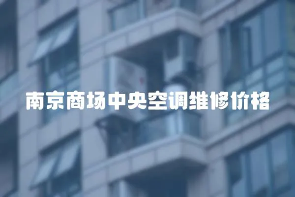 南京商場中央空調(diào)維修價格