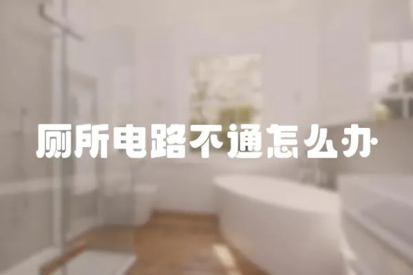 廁所電路不通怎么辦