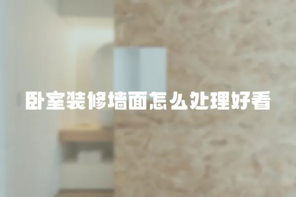 臥室裝修墻面怎么處理好看