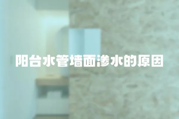 陽臺水管墻面滲水的原因