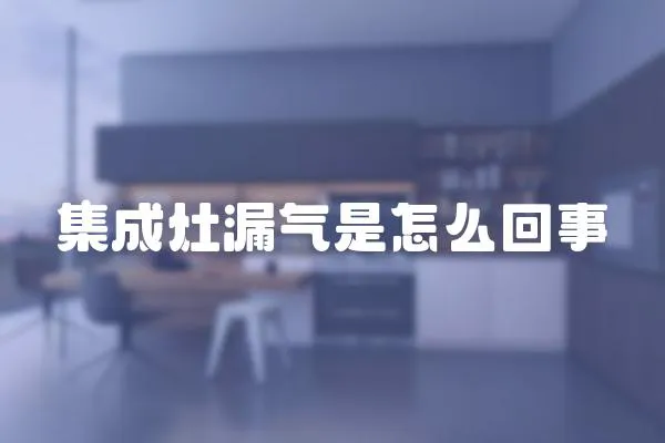 集成灶漏氣是怎么回事