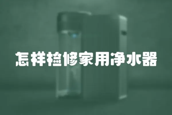 怎樣檢修家用凈水器