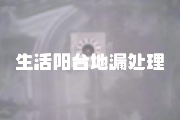 生活陽臺地漏處理