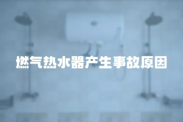 燃氣熱水器產生事故原因