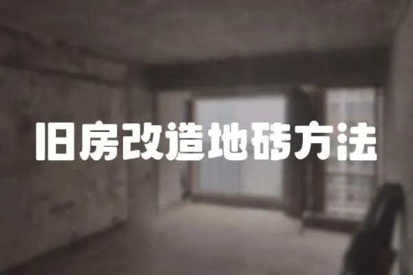 舊房改造地磚方法