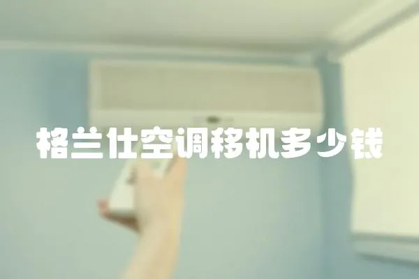 格蘭仕空調移機多少錢