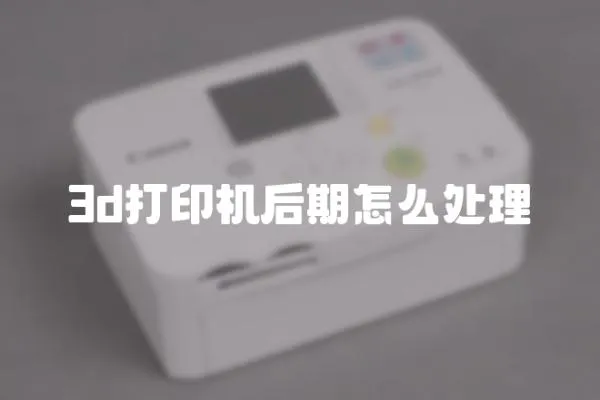 3d打印機后期怎么處理