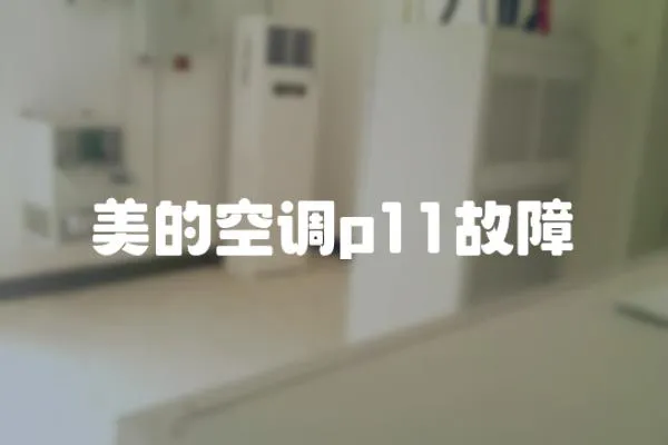 美的空調p11故障