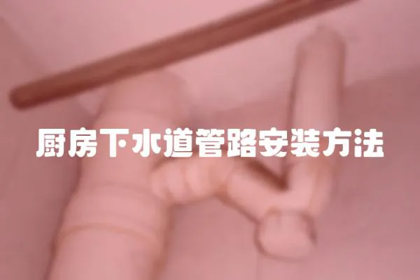 廚房下水道管路安裝方法