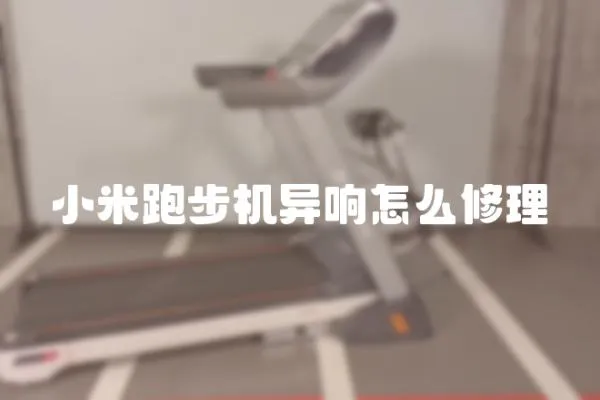 小米跑步機異響怎么修理