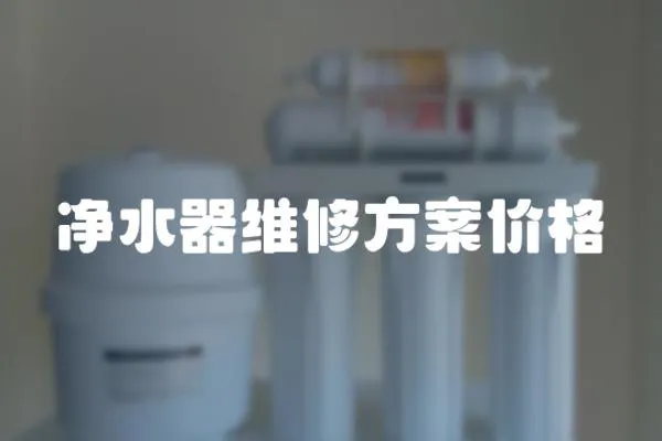 凈水器維修方案價格