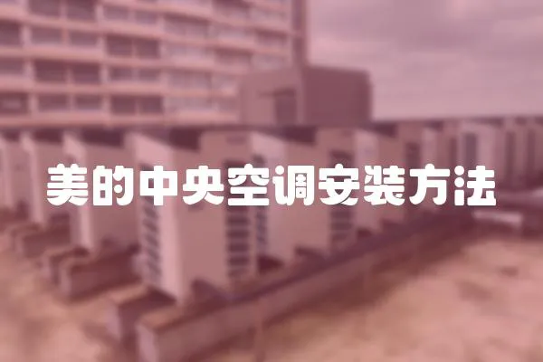 美的中央空調安裝方法