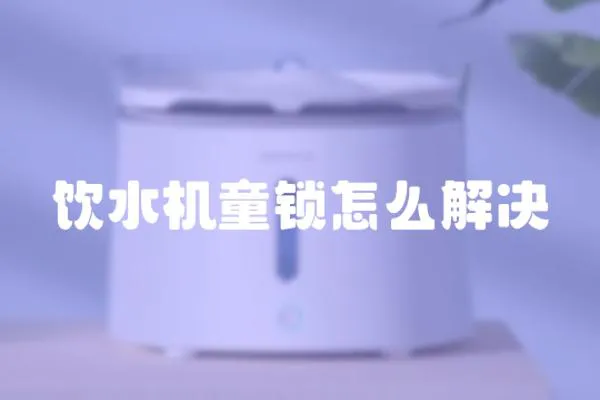 飲水機童鎖怎么解決