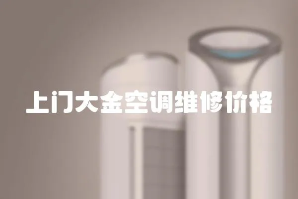 上門大金空調維修價格