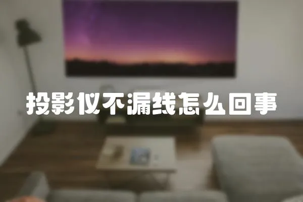 投影儀不漏線怎么回事