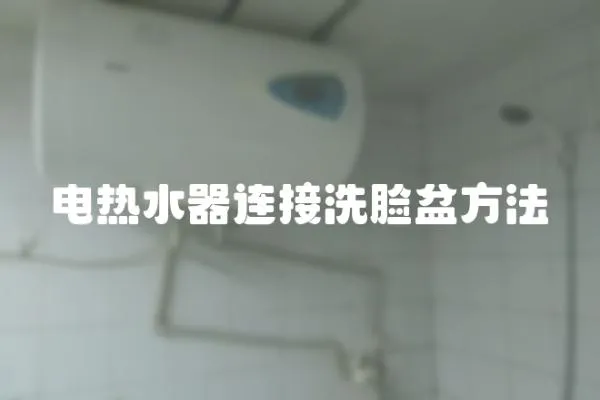 電熱水器連接洗臉盆方法