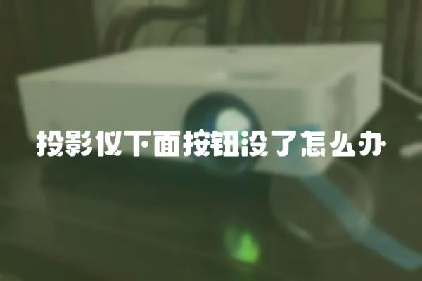 投影儀下面按鈕沒了怎么辦