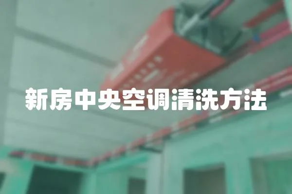 新房中央空調清洗方法