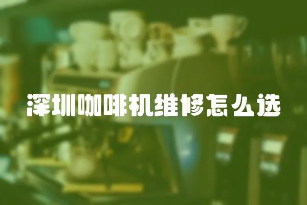 深圳咖啡機維修怎么選