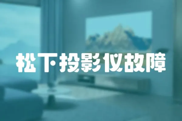 松下投影儀故障