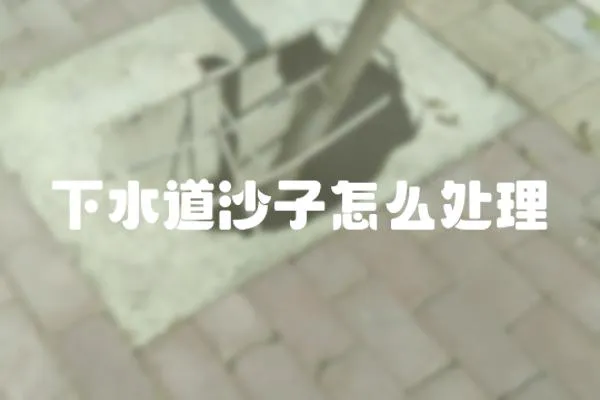 下水道沙子怎么處理